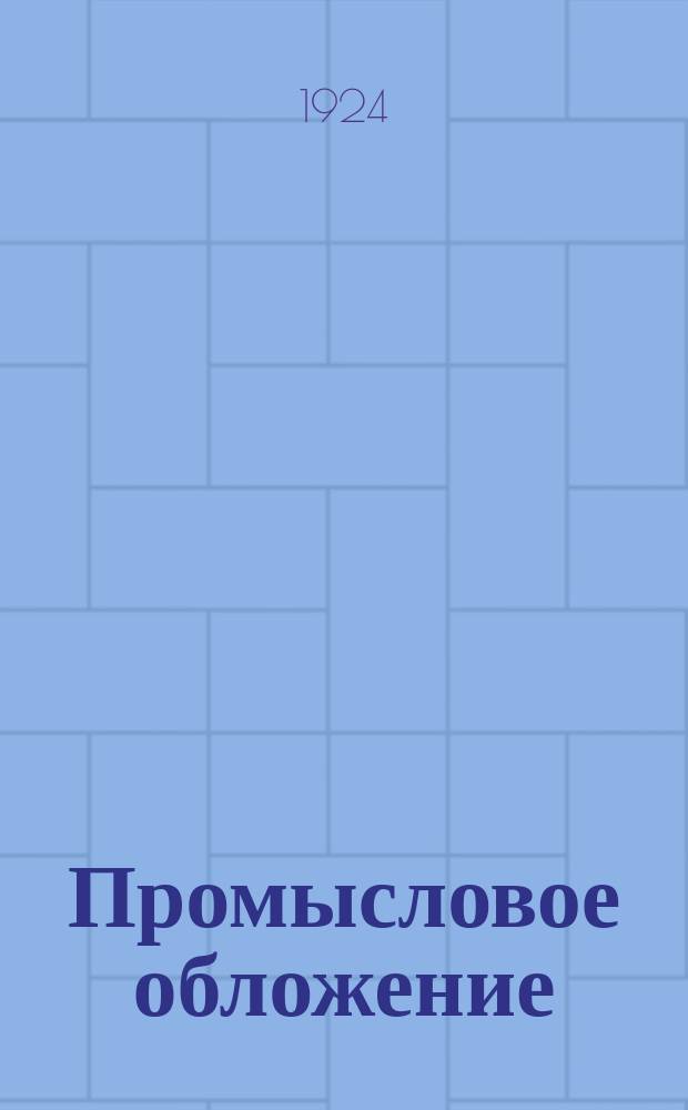 Промысловое обложение; Патентный сбор; Уравнительный сбор; Личный промысловый налог; Системазированный ! сборник декретов, инструкций, циркуляров и разъяснений с подробным алфавитно-предметным указателем
