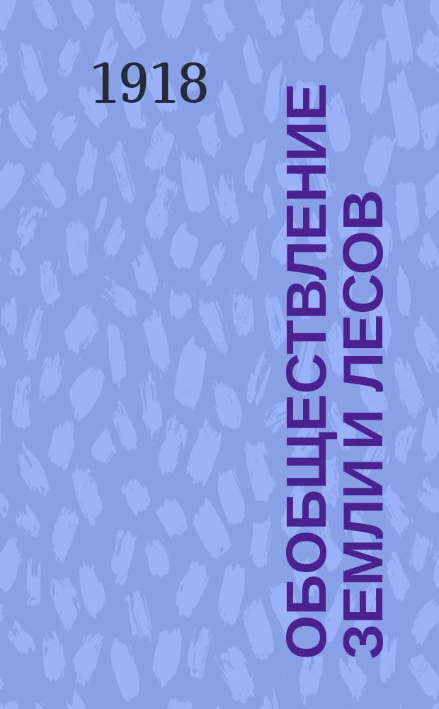 Обобществление земли и лесов : (С прил. текста основных законов о земле и о лесах)