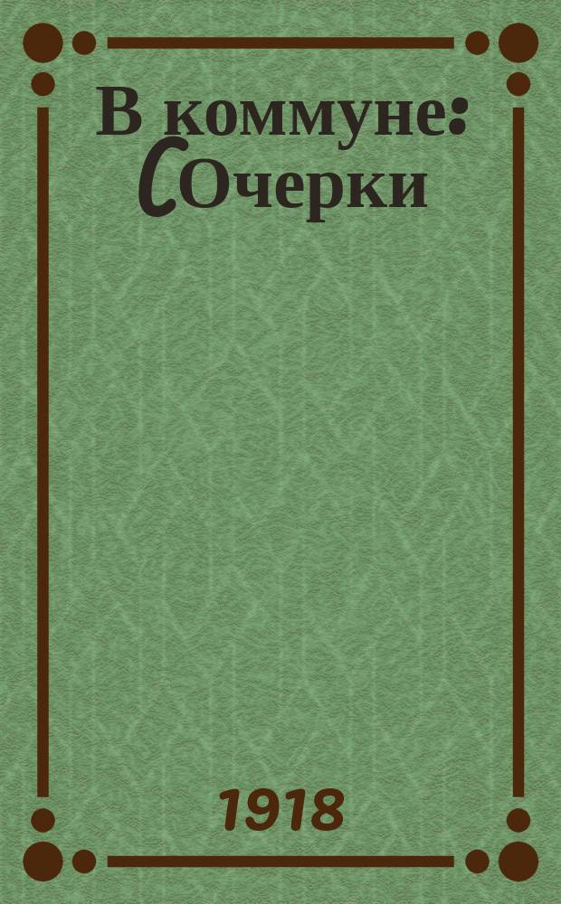 В коммуне : (Очерки)