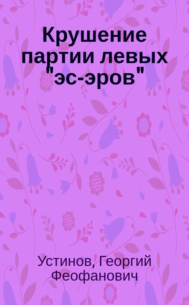 Крушение партии левых "эс-эров"
