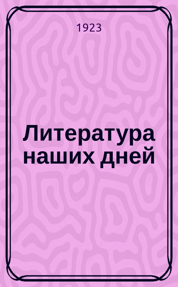 Литература наших дней