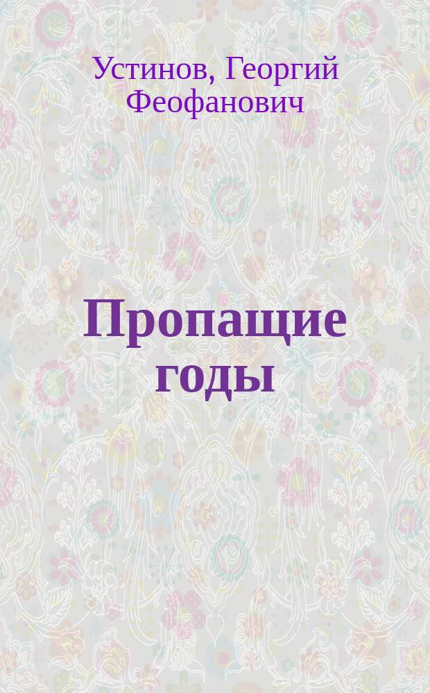 Пропащие годы : Рассказы: 1. Пропащие годы. 2. Сердце Терентия Власыча