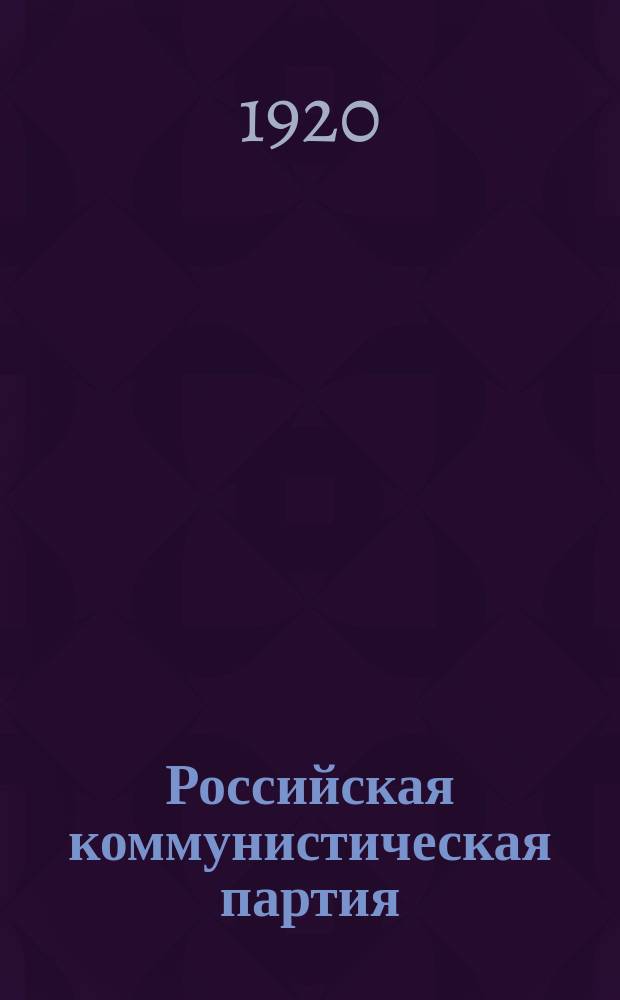 Российская коммунистическая партия (большевиков) : (К партийной неделе)