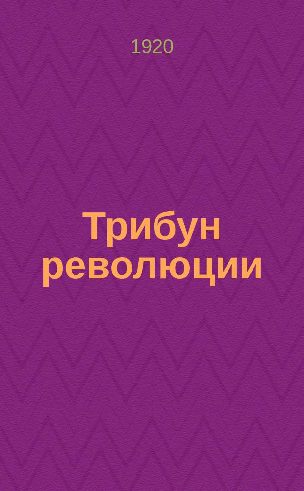 Трибун революции : (Л.Д.Троцкий)