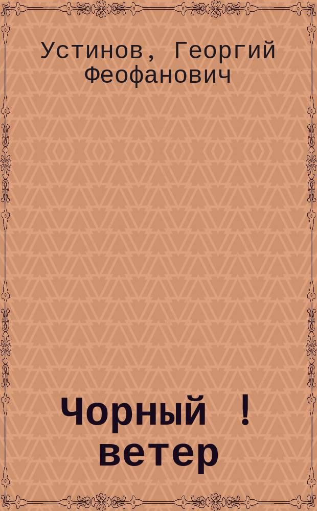 Чорный [!] ветер : Роман