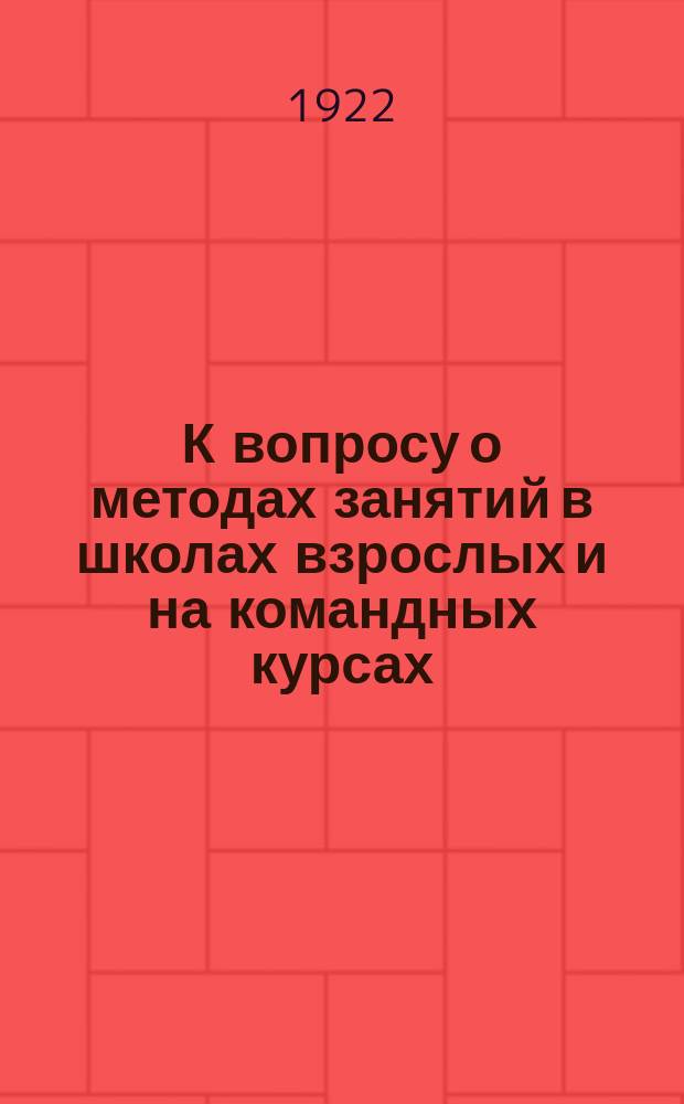К вопросу о методах занятий в школах взрослых и на командных курсах : Развитие речи