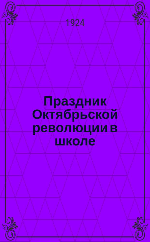 Праздник Октябрьской революции в школе