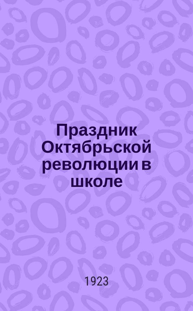 Праздник Октябрьской революции в школе
