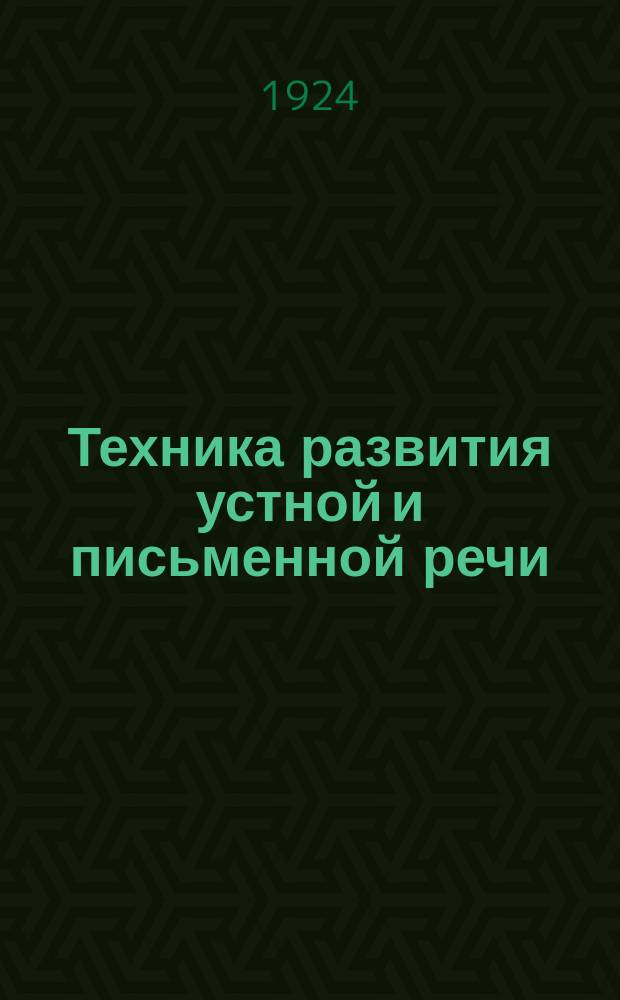 Техника развития устной и письменной речи