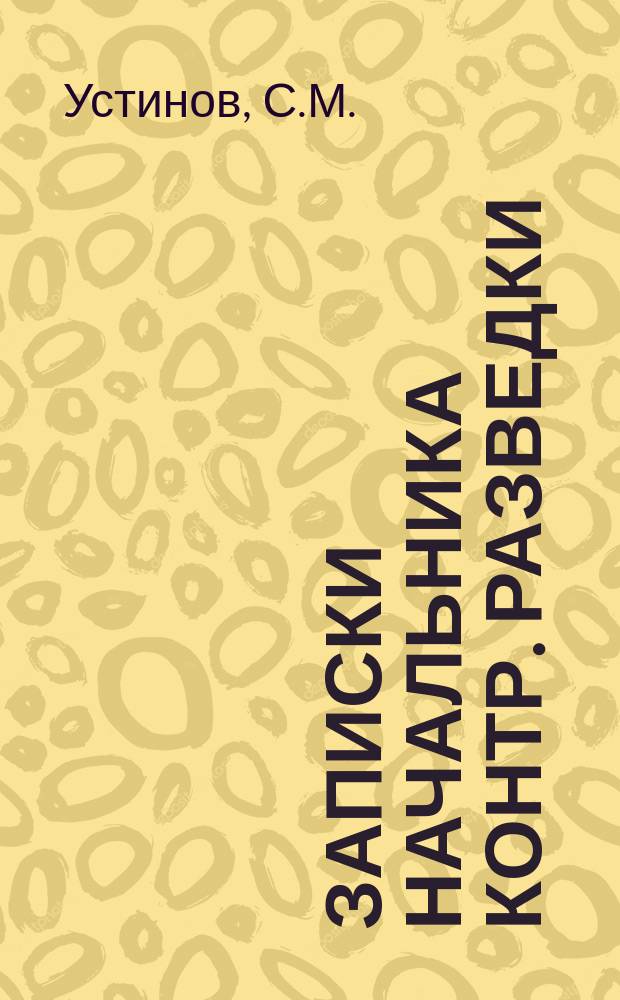 Записки начальника контр. разведки : (1915-1920 гг.)