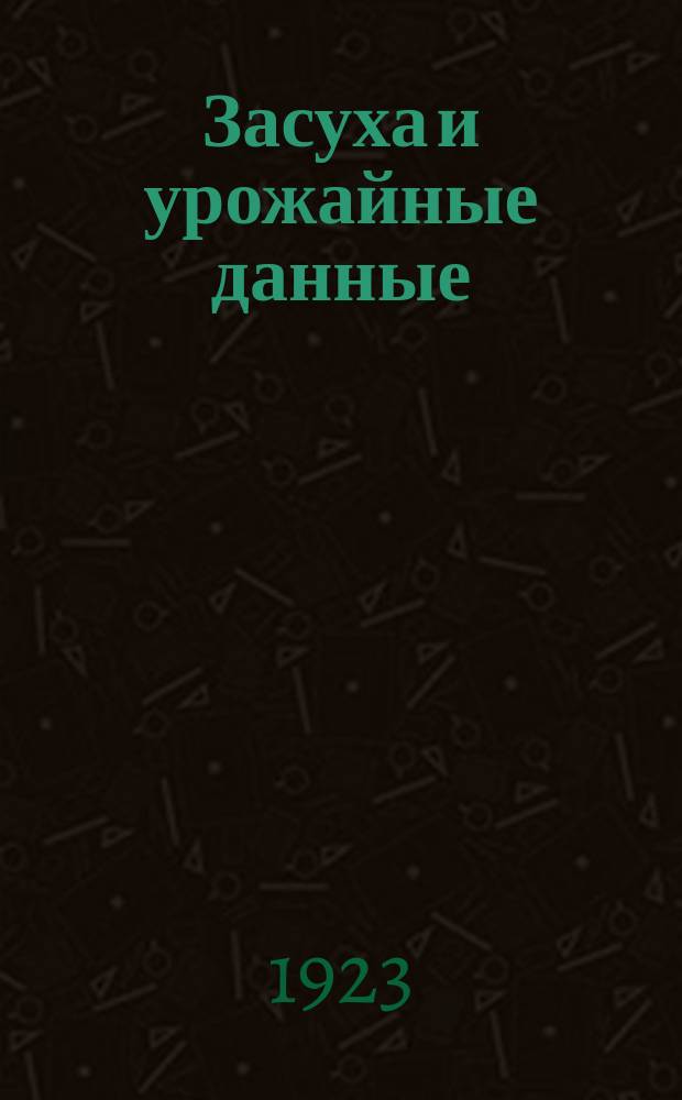 Засуха и урожайные данные