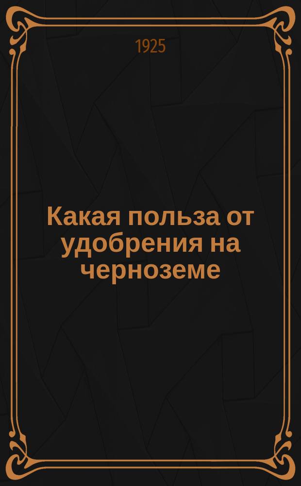 Какая польза от удобрения на черноземе