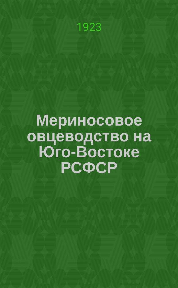 Мериносовое овцеводство на Юго-Востоке РСФСР : С прил. актов бонитировки и стат. данных