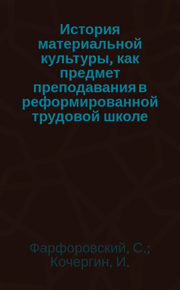 История материальной культуры, как предмет преподавания в реформированной трудовой школе