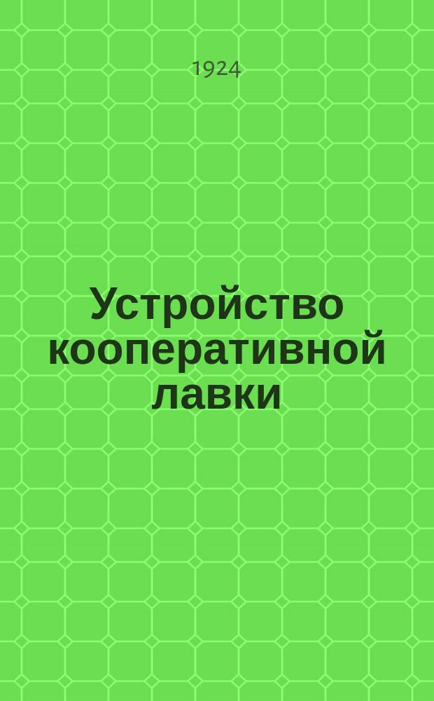 Устройство кооперативной лавки