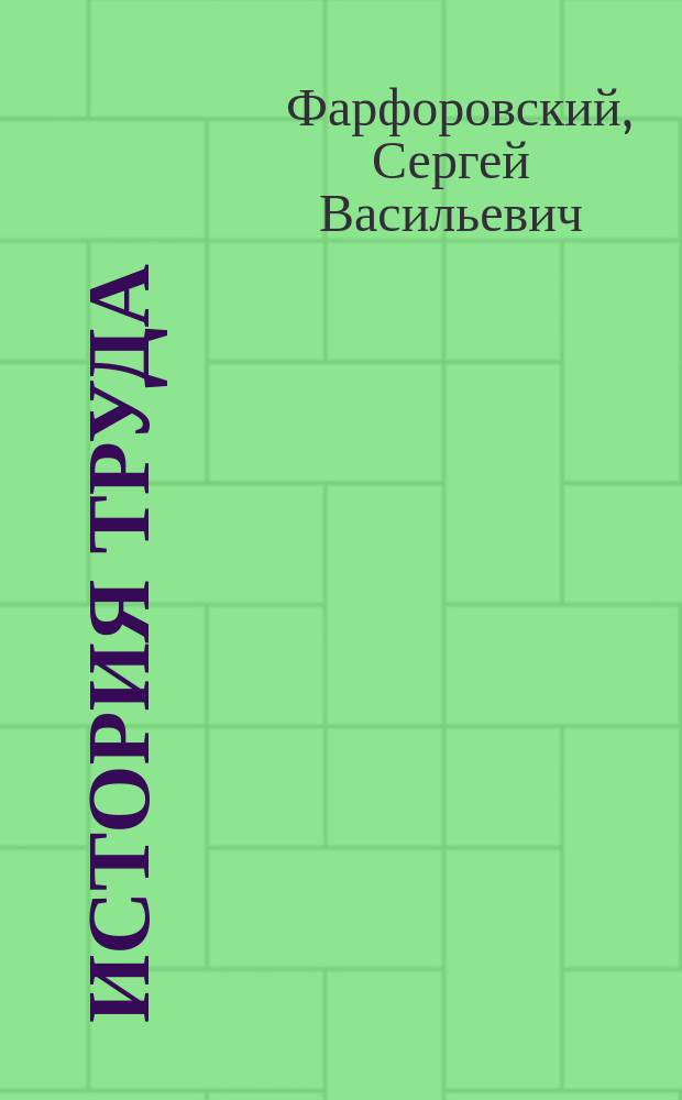 История труда : Курс-справочник для второй ступени труд. школы, рабочих ун-тов и самообразования, сост. по лабораторно-трудовому методу, с прил. вопросов, задач, тем для рефератов, табл. и библиографии