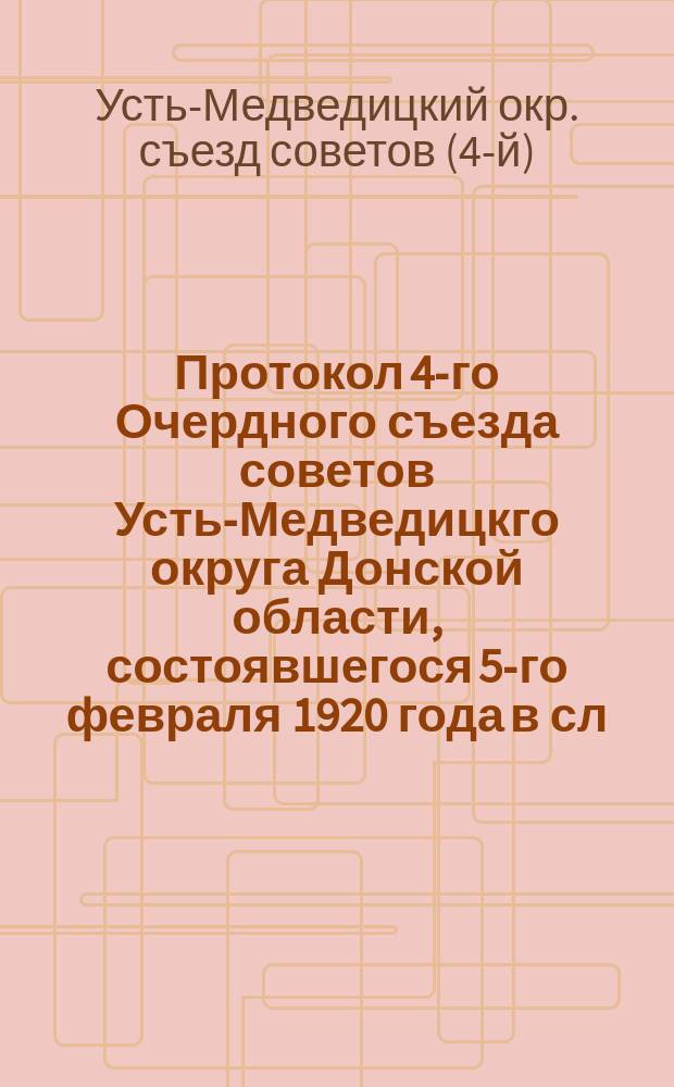 Протокол 4-го Очердного съезда советов Усть-Медведицкго округа Донской области, состоявшегося 5-го февраля 1920 года в сл. Михайловке