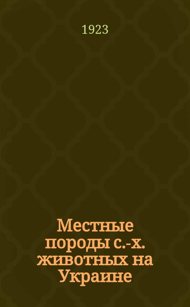 Местные породы с.-х. животных на Украине : 1. Колонист. белоголовый скот. 2. Полес. круп. рогатый скот