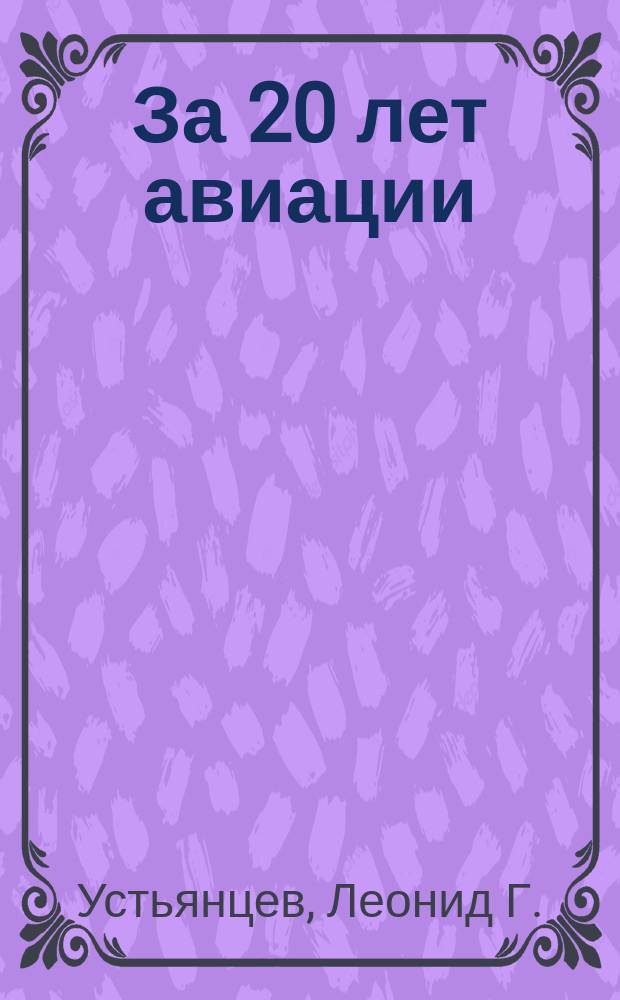 За 20 лет авиации