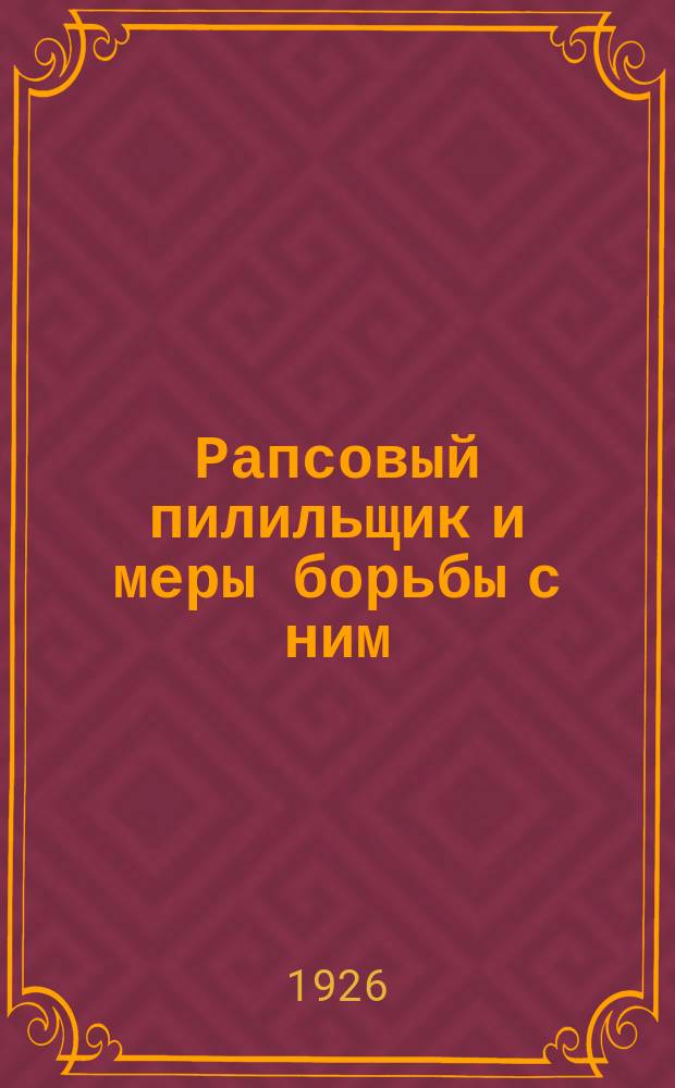 Рапсовый пилильщик и меры борьбы с ним