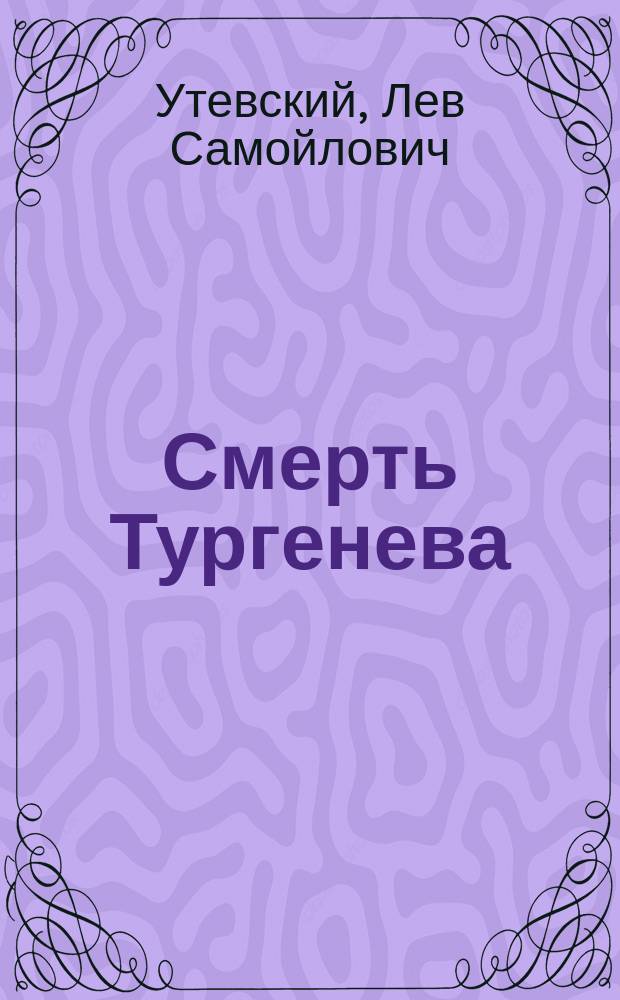 Смерть Тургенева : 1883-1923