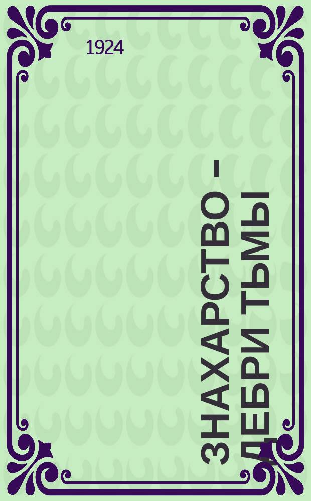 Знахарство - дебри тьмы / Инсценировка М.Д.Утенкова; По тексту режисера Эксперимент. театра В.И.Широкова; Банный рай: Народ. сценка / М.Д.Утенкова; Репертуар Эксперимент. театра Санпросвета НКЗ