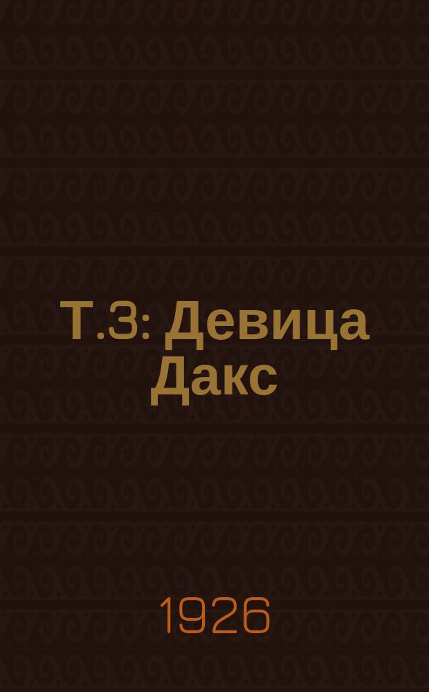 Т.3 : Девица Дакс