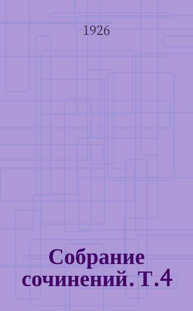 Собрание сочинений. Т.4 : Новый человек