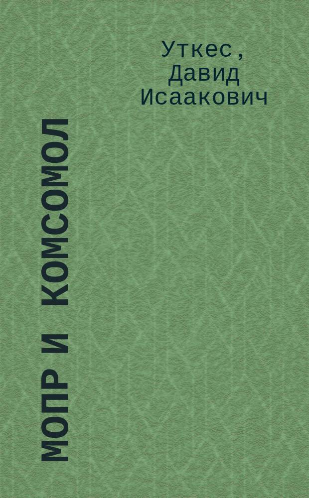 МОПР и комсомол : (К Междунар. юношескому дню)