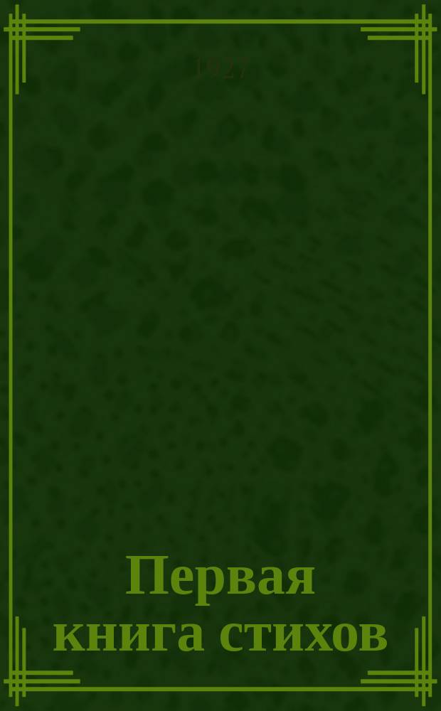 Первая книга стихов