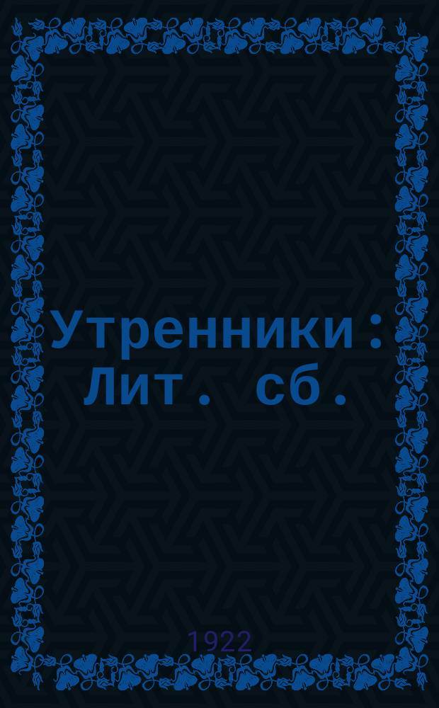 Утренники : Лит. сб.