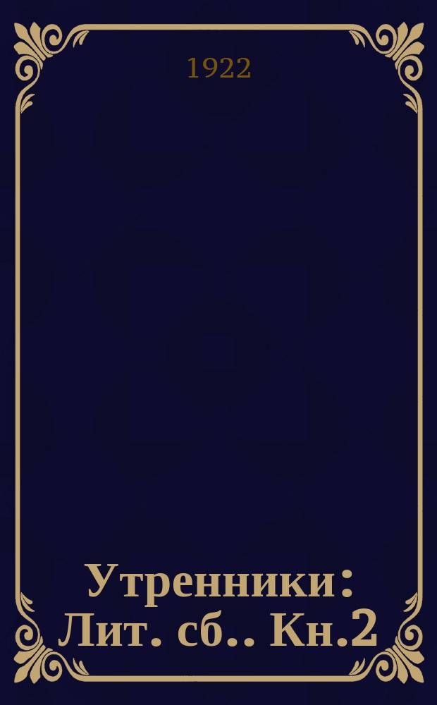 Утренники : [Лит. сб.]. Кн.2