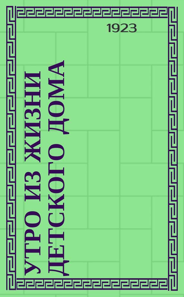 Утро из жизни детского дома