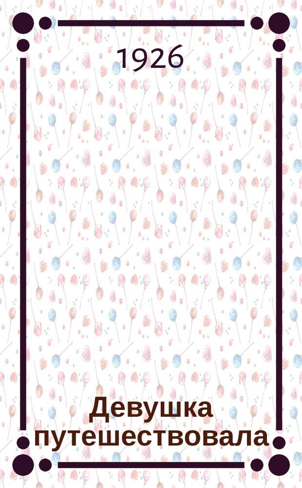 Девушка путешествовала : (Une jeune fille voyagea)