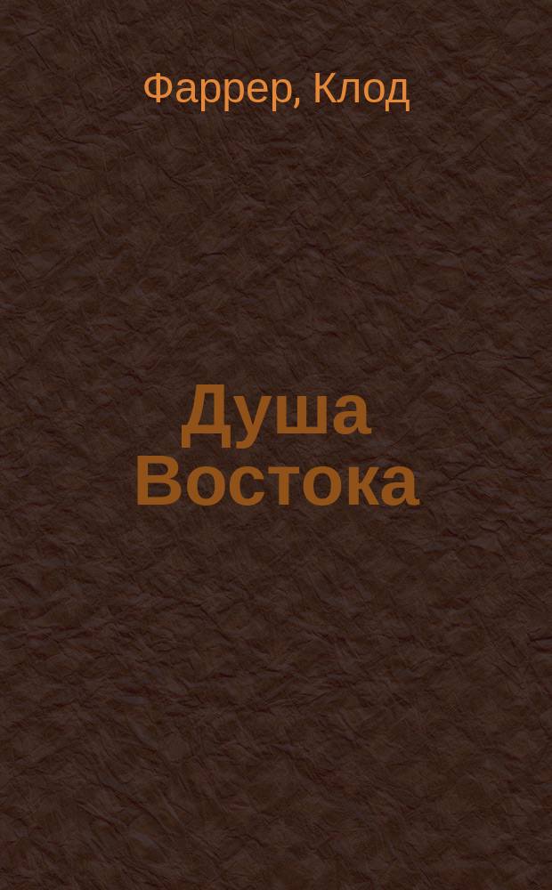 Душа Востока