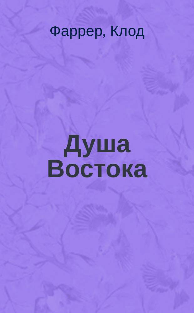 Душа Востока : Роман