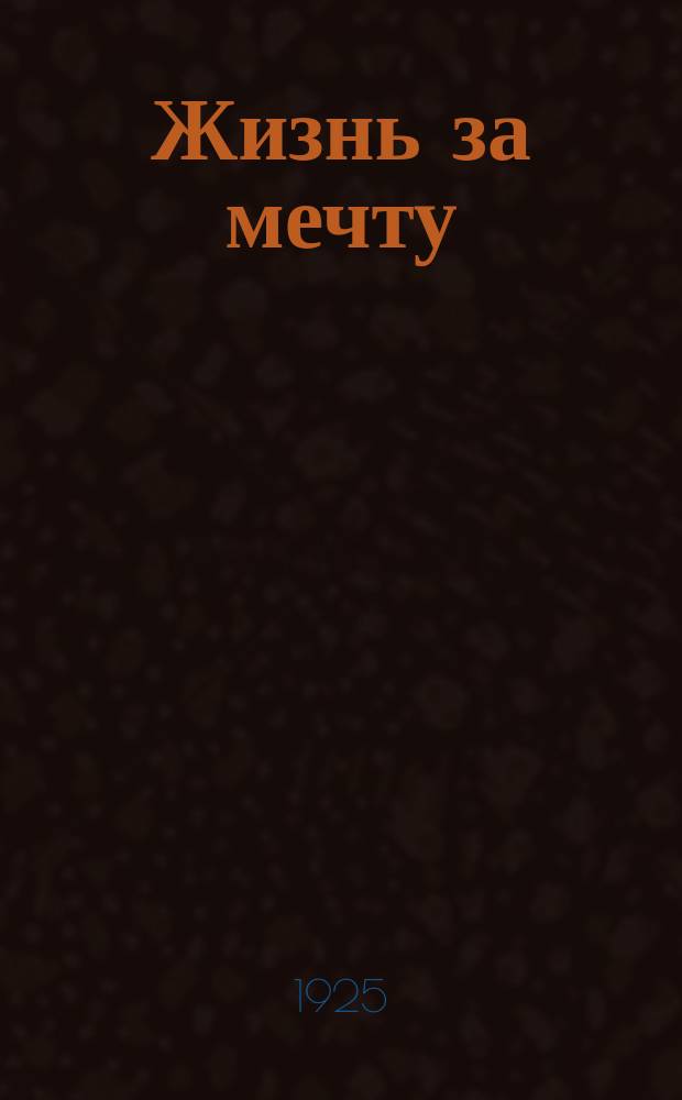 Жизнь за мечту