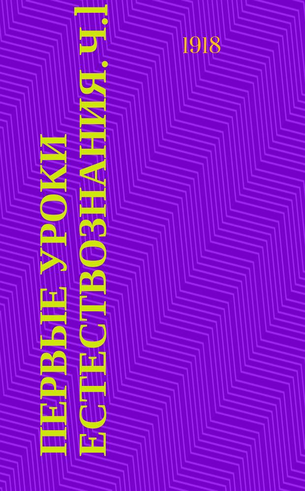 Первые уроки естествознания. Ч.1