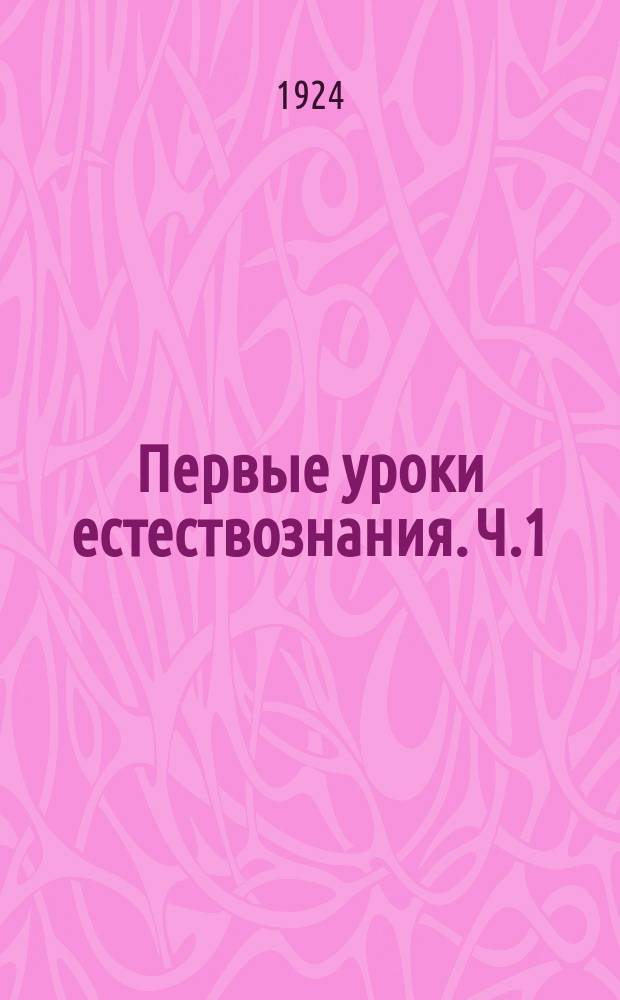 Первые уроки естествознания. Ч.1