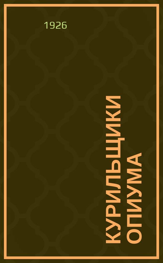 Курильщики опиума : Роман