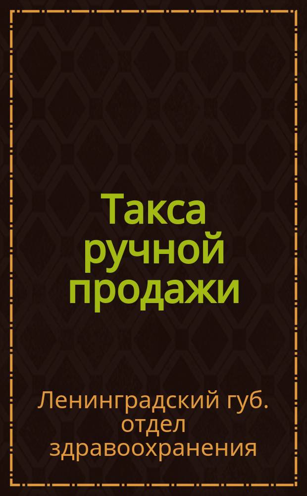 Такса ручной продажи : Июль 1925 г