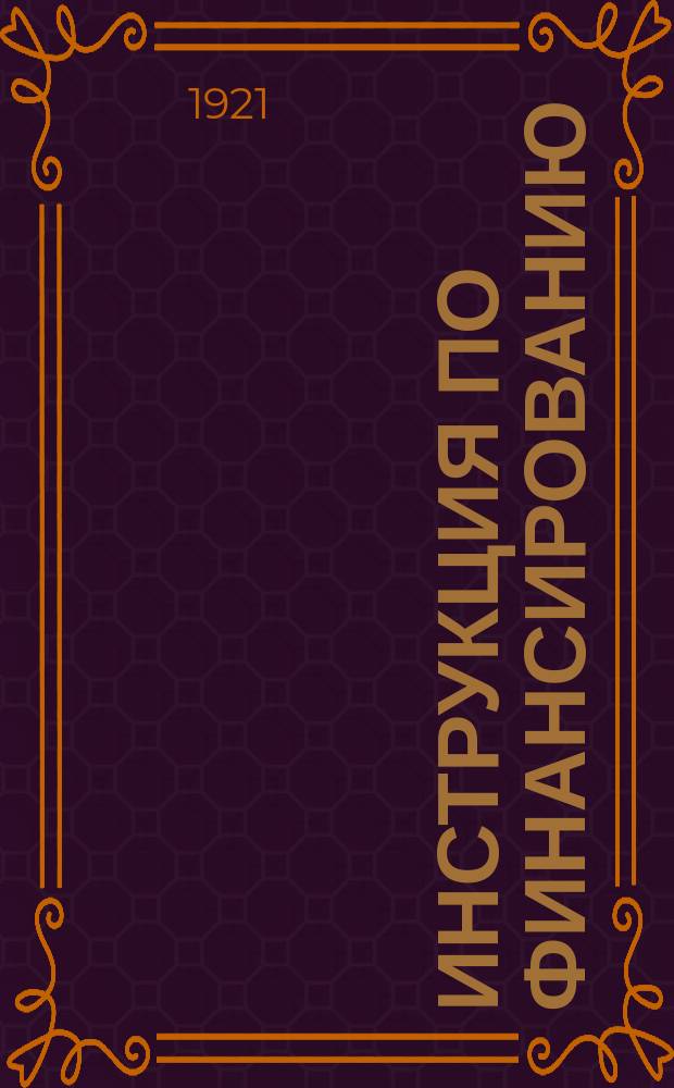 Инструкция по финансированию