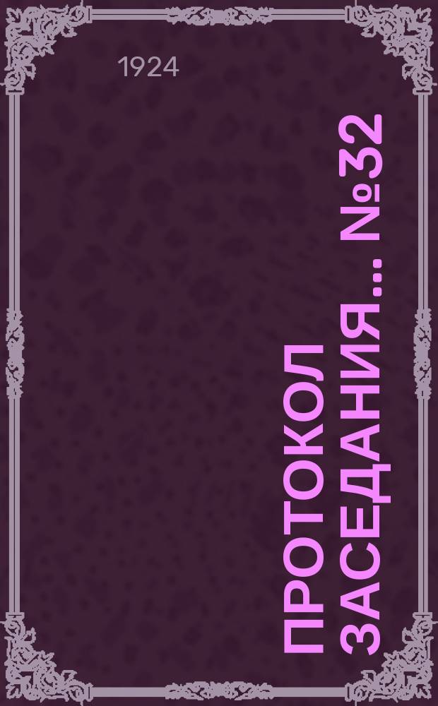 Протокол заседания... № 32 : 31 окт. 1924 г.