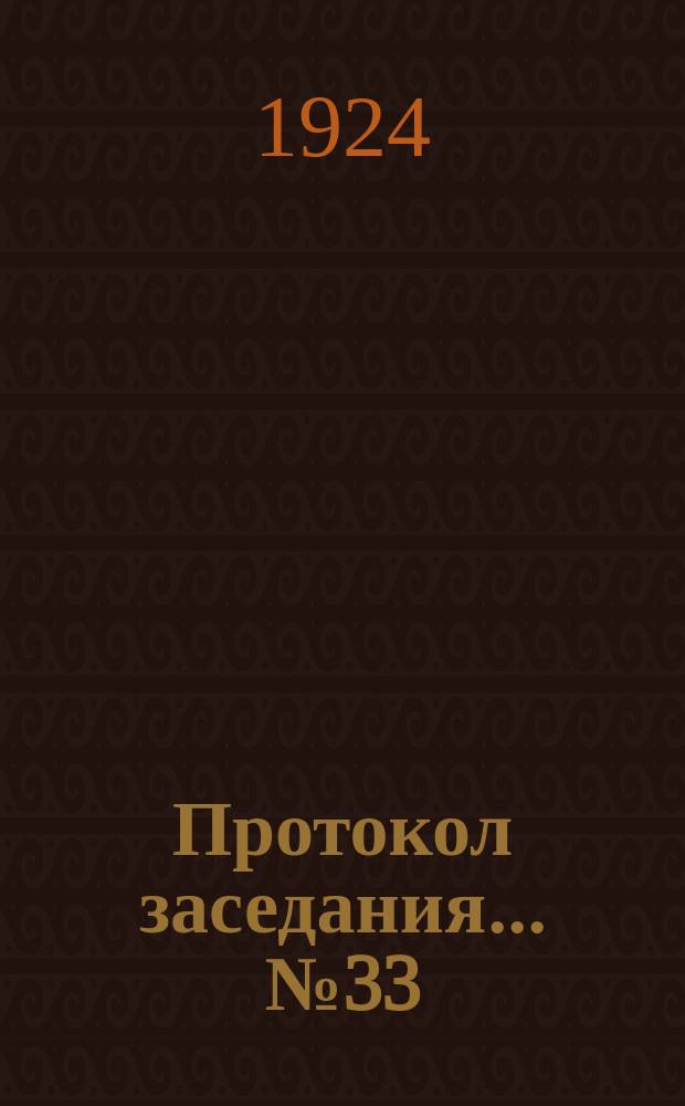 Протокол заседания... № 33 : 28 сент. 1924 г.