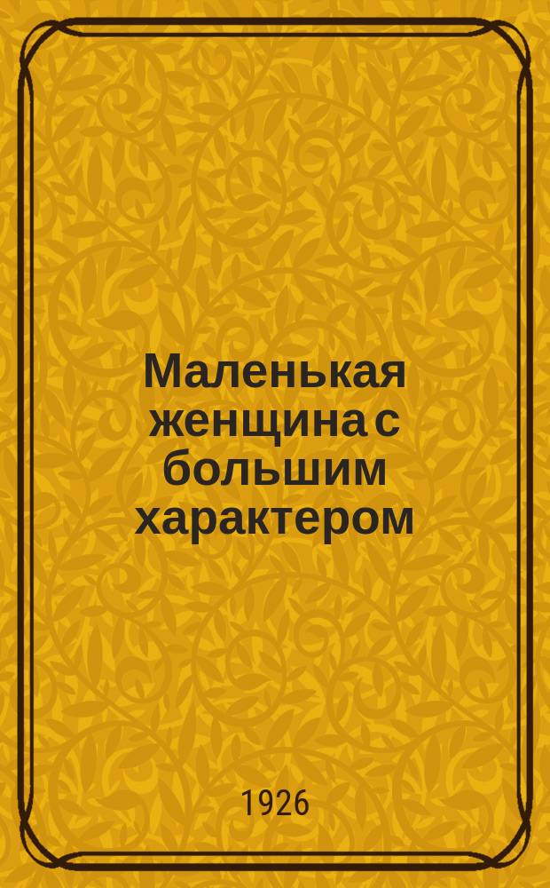 Маленькая женщина с большим характером : (Une jeune fille voyagea) : Роман
