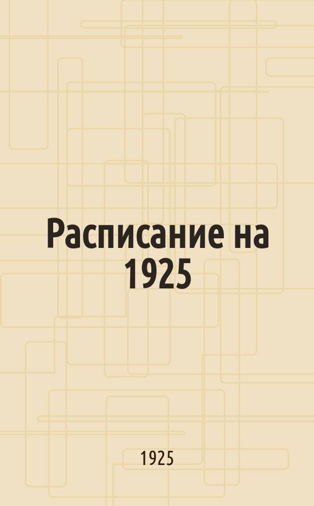Расписание на 1925/26 учебный год