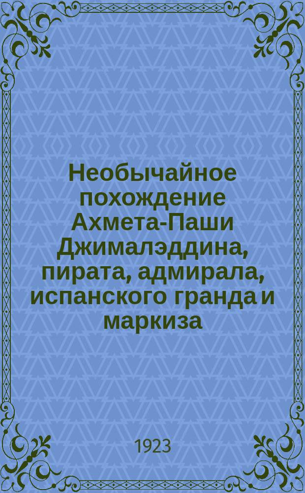 Необычайное похождение Ахмета-Паши Джималэддина, пирата, адмирала, испанского гранда и маркиза