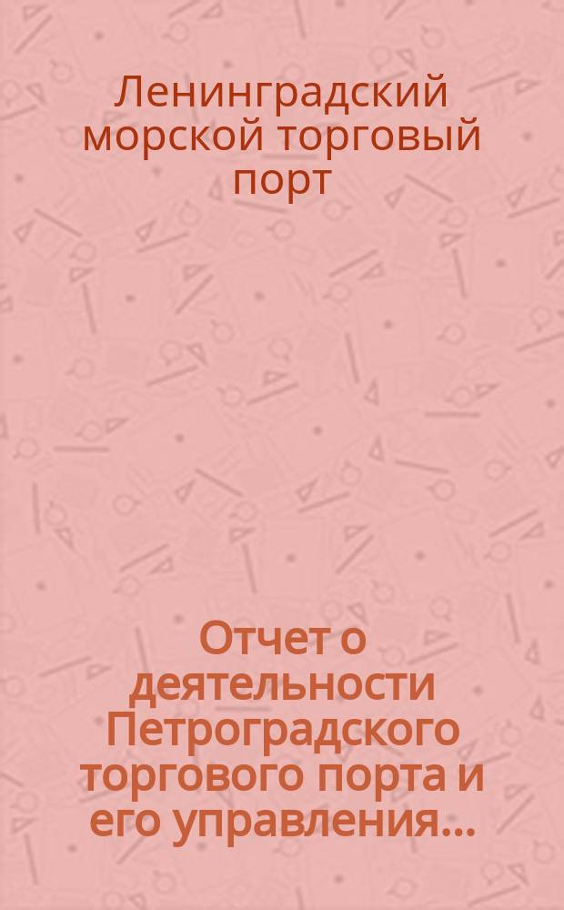 Отчет о деятельности Петроградского торгового порта и его управления...