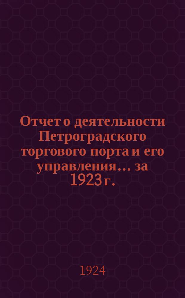 Отчет о деятельности Петроградского торгового порта и его управления... ...за 1923 г.