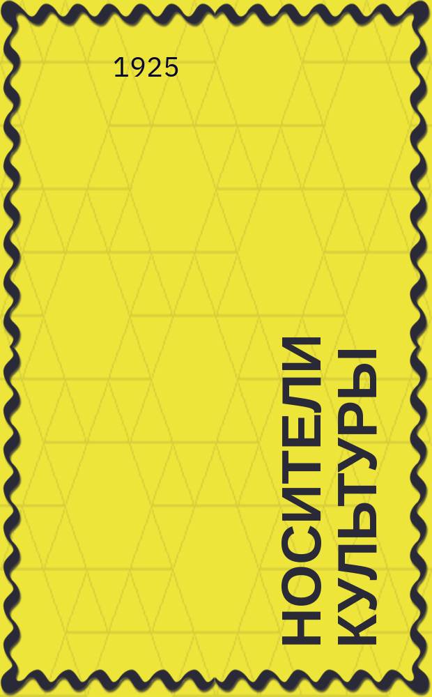 Носители культуры : Роман